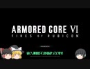 【ARMORED CORE VI】ドントマインドがAC6をおススメするゆっくり実況