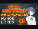 【Manor Lords 】つづみの中世領地開発計画 ささらとぺてるぶるく#2CeVIOAI実況】