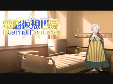 CoC7版リプレイ風動画「電脳仮想世界Eternal Fantasy」……第19話