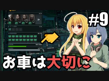 【Infection Free Zone】自動車連盟に入ってますか？/ 第９話【ゆっくり実況プレイ】