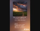 音楽作ってみた♯∞