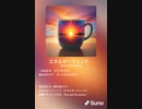 音楽作ってみた♯∞