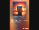 音楽作ってみた♯∞