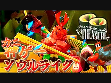カニ将軍が割り箸で襲って来るカオスなヤドカリゲーAnother Crab's Treasureゆっくり実況はじめました。