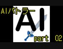 【実況】いまさら遊ぶAIバトラー　part02（完）