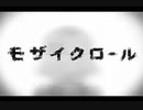 【歌ってみちゃた】モザイクロール/ちゃたろう。