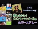 【中原めいこ】君たちキウイ・パパイヤ・マンゴーだね。カバーメドレー　本家中原めいこからBENI chay 降幡愛 ももクロ　BONNIE PINK など
