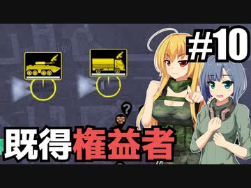 【Infection Free Zone】その大砲で私と勝負するかね/ 第１０話【ゆっくり実況プレイ】