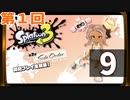 『スプラトゥーン3 ：サイド・オーダー』生放送！再録9