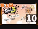 『スプラトゥーン3 ：サイド・オーダー』生放送！再録10