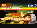 【デイヴ・ザ・ダイバー】タコだと思ってた件:part5【VOICEROID実況プレイ】