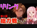 【グラブルリリンク】騎空士になるアカネちゃん 第8章 その1【VOICEROID実況】