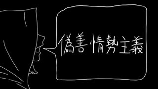 偽善情勢主義 / らいか feat.初音ミク