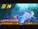 原神　レムリアの最期の日⑤　３カ所拘束解いた後スキュラの場所に行く　縛られた囚人　世界任務　Ver.4.6アプデ追加　＃２８　【gensin】
