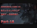 【アーマードコア6】機体データ封印縛りで全ミッションSクリア　Part-18【結月ゆかり実況】