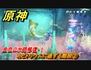 原神　カピトリウムに通ずる階段②　金色の水路修復・１　ファルサリアのラプソディ　世界任務　Ver.4.6アプデ追加　＃３０　【gensin】
