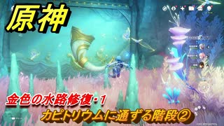 原神　カピトリウムに通ずる階段②　金色の水路修復・１　ファルサリアのラプソディ　世界任務　Ver.4.6アプデ追加　＃３０　【gensin】