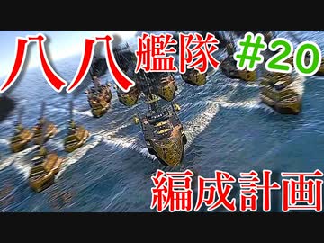 【ANNO】#20  八八艦隊編成計画始動【艦船ゆっくり実況】【ANNO1800】