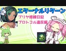 【エターナルリターン】プリヤ修練日記4ページ目/プロトコル違反編【VOICEVOX実況】