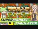 白い粉だけで大型スーパーを目指す『30～31日目』【Supermarket Simulator】【VOICEVOX実況】