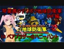 琴葉茜のデジボク地球防衛軍INF ミッション19 ベアブラザーのハニーハント