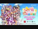 【発売日決定】1stPV『ウマ娘 プリティーダービー 熱血ハチャメチャ大感謝祭！』（Nintendo Switch™ PlayStation®4 Steam®）
