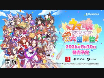 【発売日決定】1stPV『ウマ娘 プリティーダービー 熱血ハチャメチャ大感謝祭！』（Nintendo Switch™ PlayStation®4 Steam®）