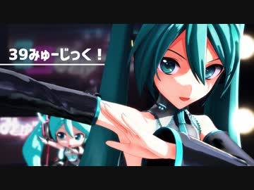 【MMDモーション配布】YYB式ミクさんで『39みゅーじっく！』【第２回motionフェス】