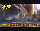 原神　運命に傷つけられて②　ボエティウス戦　鎮魂曲　世界任務　Ver.4.6アプデ追加　＃３３　【gensin】