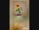 音楽作ってみた♯∞