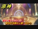 原神　運命に傷つけられて③　黄金の宮殿の上層へ向かう　鎮魂曲　世界任務　Ver.4.6アプデ追加　＃３４　【gensin】