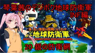 琴葉茜のデジボク地球防衛軍INF ミッション20 銀の防衛網