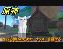 原神　往日と明日のために　ウッスーを預ける　世界任務　Ver.4.6アプデ追加　＃３５　【gensin】