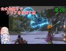 【ドラクエ11S】公式全縛りでクリアを目指す旅#28【ボイロ実況】