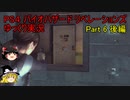 【ゆっくり実況】PS4 バイオハザード リベレーションズPart.6 後編