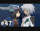 #47【テイルズオブレジェンディア】目指せシリーズ制覇！絆が伝説を紡ぎだすRPG、TOLを完全初見で楽しむ！！【TALES OF LEGENDIA】【実況】