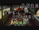 空野家は今日も仲良し ２２日目 【ぼくなつ】