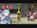 【ピクミン2】琴葉葵の返済記 4日目その1【A.I.VOICE実況】