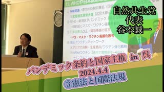 パンデミック条約と国歌主権 in呉 2024.4.4 ③憲法と国際法規