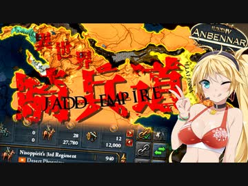 【EU4】兵士諸君、殲滅は義務です【Anbennar】