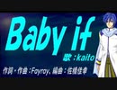 【KAITO】Ｂａｂｙ ｉｆ【カバー曲】