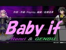 【GENBU&Renri】Ｂａｂｙ ｉｆ【カバー曲】
