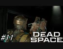 【Dead Space Remake】帰ってきたUSG石村 11駒目【初見プレイ】