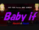 【Naomi＆Naoki】Ｂａｂｙ ｉｆ【カバー曲】
