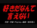 好きだなんて言えない