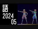 【SideM】ファンコン vs.BELIEVERSのWすきなとこ【自我語り2024-05】