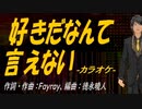 【ニコカラ】好きだなんて言えない【off vocal】