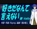 【KAITO】好きだなんて言えない【カバー曲】