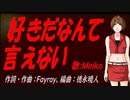 【MEIKO】好きだなんて言えない【カバー曲】