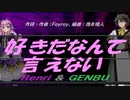 【GENBU&Renri】好きだなんて言えない【カバー曲】
